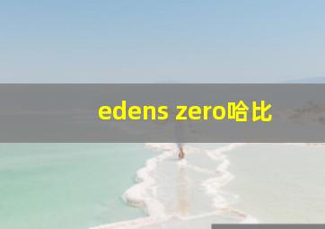 edens zero哈比